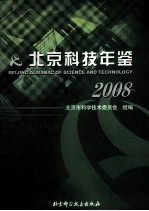 北京科技年鉴  2008