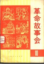 革命故事会  第10期