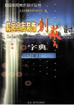 校园宣传装饰创艺设计字典  4  汉字主题  3