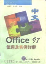 中文Office 97使用及实例详解