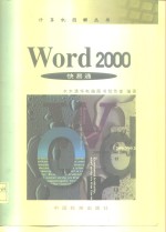 Word 2000快易通