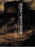 刘瑞龙与战友诗意画集  刘瑞龙百年诞辰纪念  1910-2010