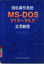 微机操作系统MS-DOS V1.0-V5.0实用教程