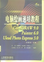 电脑绘画速培教程 CorelDRAW 9.0、Painter 6.0、Ulead Photo Express 3.0