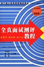 全真面试测评教程  新题型·新内核·新方法  2007最新版