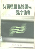 计算机屏幕绘图与数字仿真