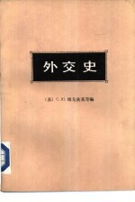 外交史  第3卷  上下  资本主义体系总危机第一阶段的外交