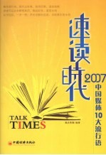 速读时代  2007中国媒体10大流行语