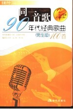 同一首歌  90年代经典歌曲100首  男生版