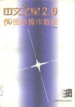 中文之星2.0图示操作教程