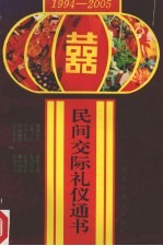 民间交际礼仪通书  1994-2005