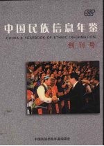 中国民族信息年鉴  创刊号  2005