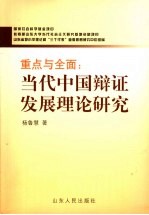 重点与全面  当代中国辩证发展理论研究