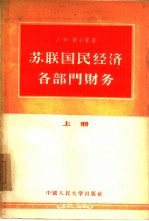 苏联国民经济各部门财务  上