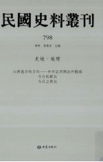 民国史料丛刊  798  史地·地理