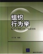 组织行为学  构建未来的工作—生活空间