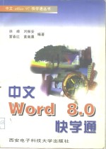 中文Word 8.0快学通