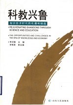 科教兴鲁  知识经济时代的机遇和挑战