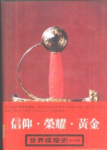 世界探险史  3  信仰·荣耀·黄金