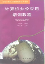 全国计算机及信息高新技术考试  计算机办公应用培训教程（DOS系列）