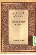 万有文库第一集一千种东北国际外交