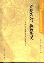 立党为公、执政为民  中国共产党执政本质和规律研究