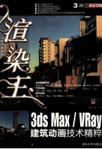 渲染王3ds Max/VRay建筑动画技术精粹