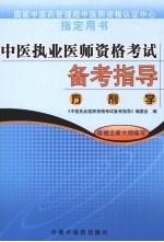 中医执业医师资格考试备考指导  方剂学