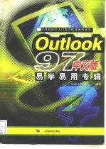 Outlook 97中文版易学易用专辑