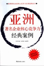 亚洲著名企业核心竞争力经典案例