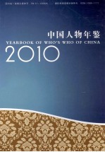 中国人物年鉴  2010