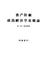 资产阶级政治经济学史概论  十九世纪中叶至二十世纪中叶