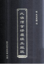 大佛顶首楞严经正脉疏  2006年07月修订版