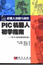 PIC机器人初学指南 用PIC微控制器搭建机器人