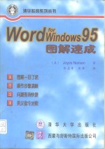 Word for Windows 95图解速成