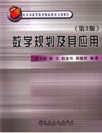 数学规划及其应用  第3版