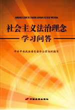 社会主义法治理念学习问答