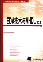 EDA技术与VHDL