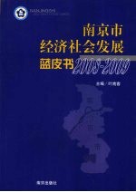 南京市经济社会发展蓝皮书  2008-2009