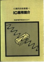 IC应用简介