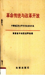 革命传统与改革开放  中南地区党史学术讨论会论文选