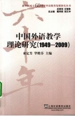 中国外语教学理论研究  1949-2009