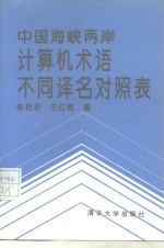 中国海峡两岸计算机术语不同译名对照表