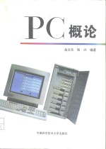 PC概论