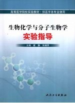 生物化学与分子生物学实验指导