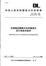 中华人民共和国电力行业标准 交流高压隔离开关和接地开关订货技术条件 DL/T486-2000