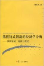 熊彼特式创新的经济学分析  创新原域、连接与变迁