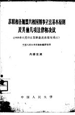 苏联和各加盟共和国刑事立法基本原则及其他几项法律和决议  1958年12月25日苏联最高苏维埃通过