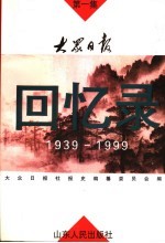 大众日报回忆录  1939-1999  第1集