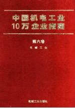 中国机电工业10万企业指南  第6卷  机械工业